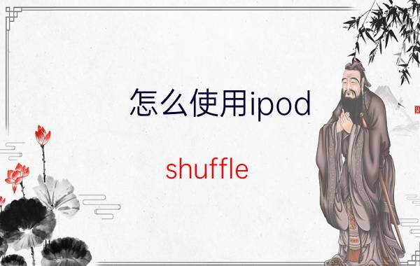 怎么使用ipod shuffle 音乐播放器使用方法【教程】